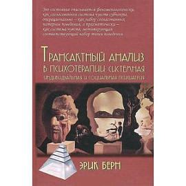 Трансактный анализ в психотерапии. Системная индивидуальная и социальная психиатрия