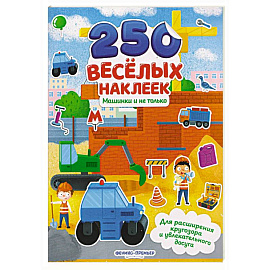 Машинки и не только: книжка с наклейками