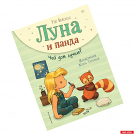 Луна и панда. Чей дом лучше?