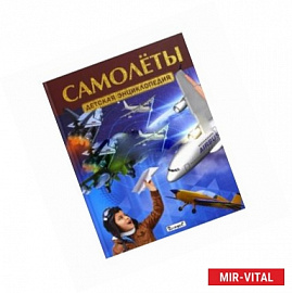 Самолёты. Детская энциклопедия