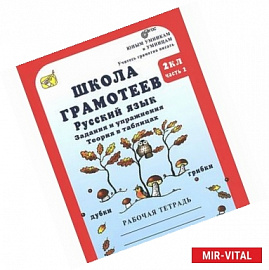 Школа грамотеев. Русский язык. 2 класс. Задания и упражнения. Теория в таблицах. Рабочая тетрадь. В 2 частях. Часть 2