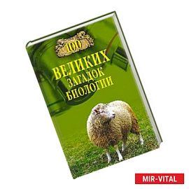 100 великих загадок биологии