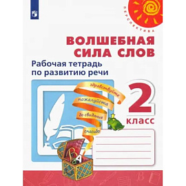 Волшебная сила слов. 2 класс. Рабочая тетрадь по развитию речи. ФГОС