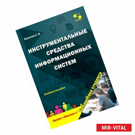 Инструментальные средства информационных систем