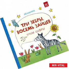 Три зебры, восемь зайцев. Учим цифры