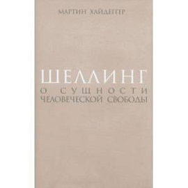 Шеллинг. О сущности человеческой свободы