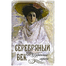 Серебряный век. Избранная лирика