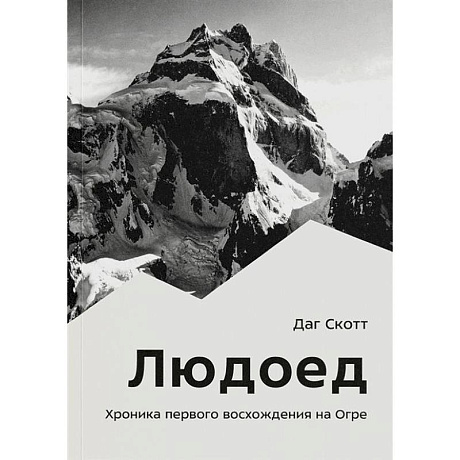 Фото Людоед. Хроника первого восхождения на Огре