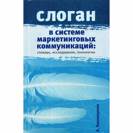 Фото Слоган в системе маркетинговых коммуникаций. Словарь, исследования, технологии