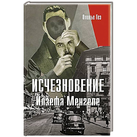 Фото Исчезновение Йозефа Менгеле