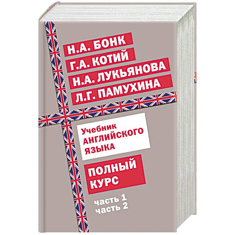 Фото Учебник английского языка. Полный курс
