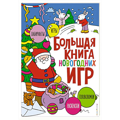 Фото Большая книга новогодних игр