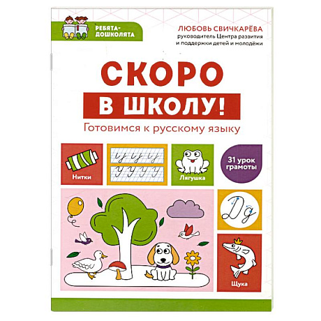 Фото Скоро в школу! Готовимся к русскому языку
