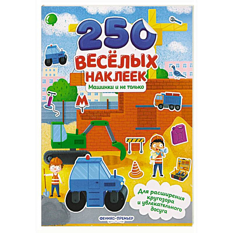 Фото Машинки и не только: книжка с наклейками
