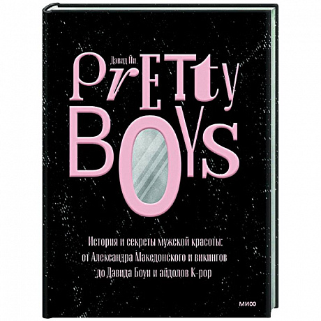 Фото Pretty Boys. История и секреты мужской красоты: от Александра Македонского и викингов до Дэвида Боуи