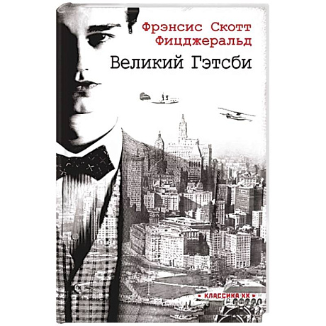 Фото Великий Гэтсби