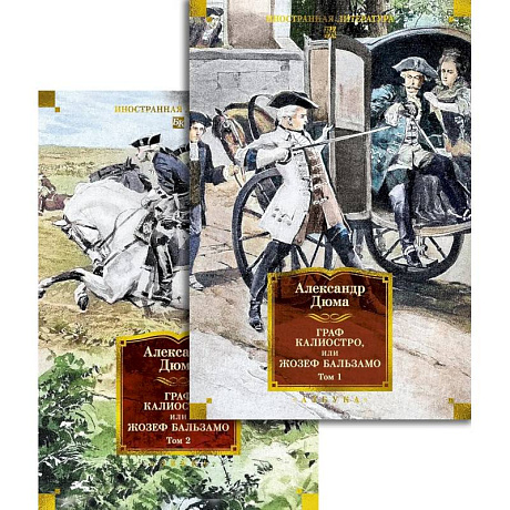 Фото Граф Калиостро, или Жозеф Бальзамо (комплект в 2-х томах)