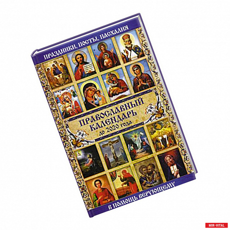 Фото Православный календарь до 2020 года