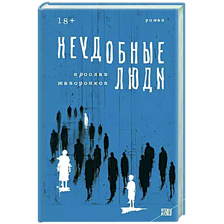 Фото Неудобные люди
