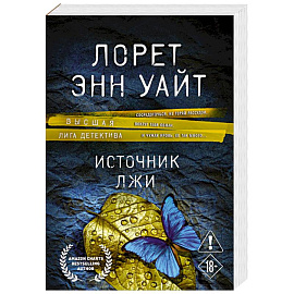 Источник лжи