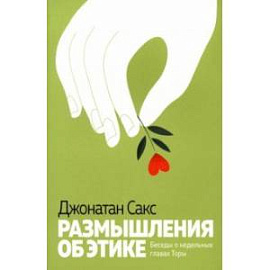 Размышления об этике. Беседы о недельных главах Торы