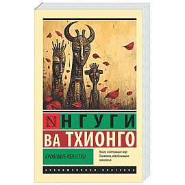 Кровавые лепестки