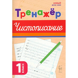 Русский язык 1класс .Тренажёр по чистописанию