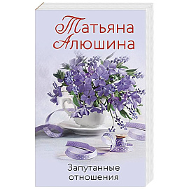 Запутанные отношения