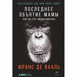 Последнее объятие Мамы: Чему нас учат эмоции животных