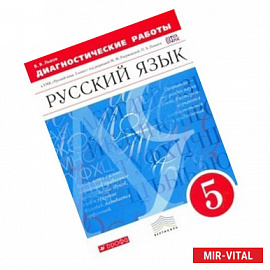 Русский язык 5 класс. Диагностические работы