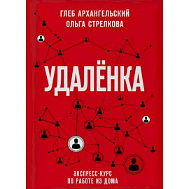 Удаленка. Экспресс-курс по работе из дома