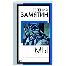 Мы
