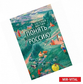 Понять Россию. Книга о свойствах русского ума: доказательство от литературы