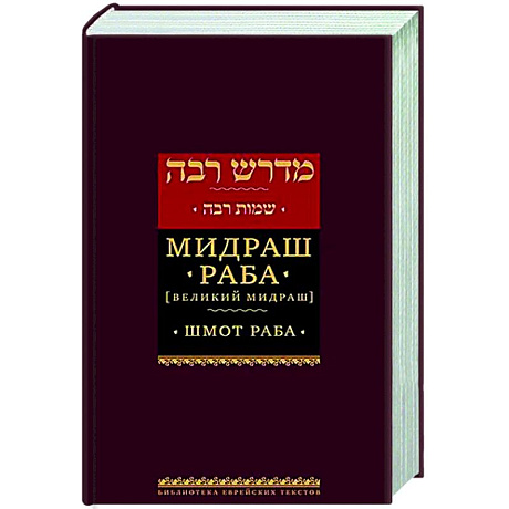 Изображение Мидраш Раба.Т-6 (Великий мидраш) Шмот Раба Фото Мидраш Раба.Т-6 (Великий мидраш) Шмот Раба
