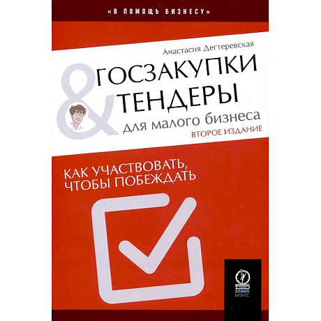 Фото Госзакупки и тендеры для малого бизнеса: Как участвовать, чтобы побеждать