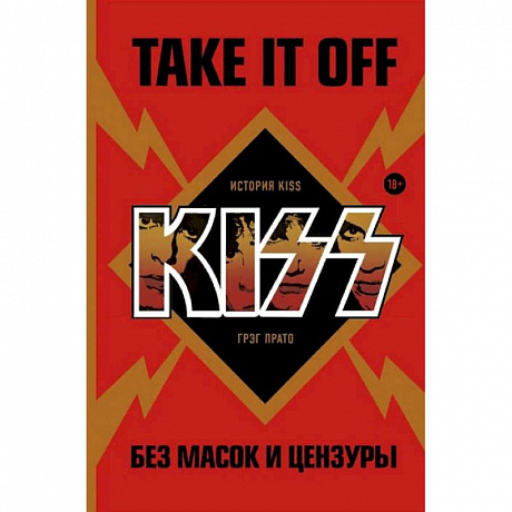 Фото Take It Off: история Kiss без масок и цензуры