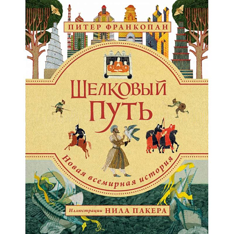 Фото Шелковый путь. Иллюстрированное издание