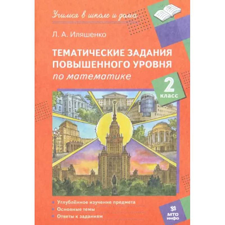 Фото Математика. 2 класс. Тематические работы повышенного уровня