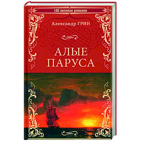 Фото Алые паруса