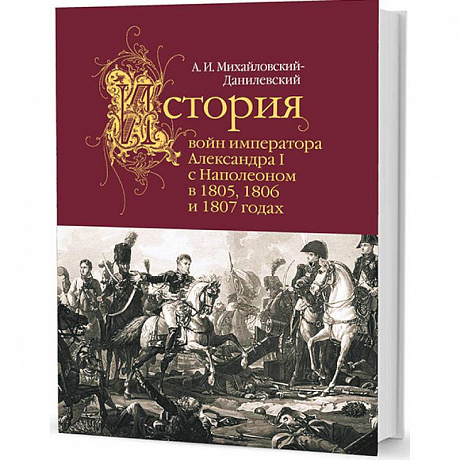 Фото История войн императора Александра I с Наполеоном в 1805,1806 и 1807 годах
