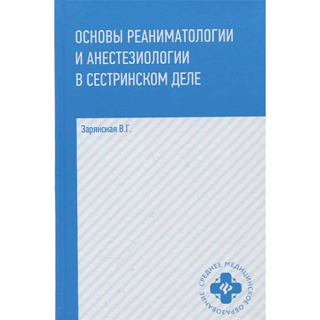 Фото Основы реаниматологии и анестезиологии в сестринском деле