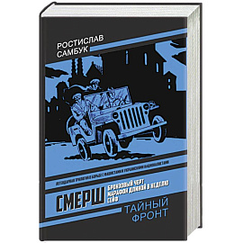 СМЕРШ: Бронзовый черт, Марафон длиной в неделю, Сейф