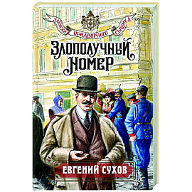 Злополучный номер