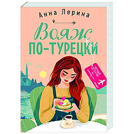 Вояж по-турецки