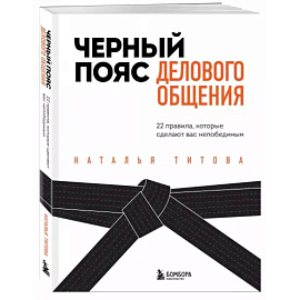 Черный пояс делового общения. 22 правила, которые сделают вас непобедимым