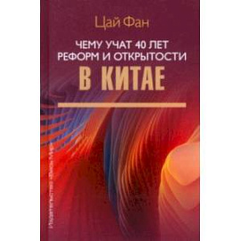 Чему учат 40 лет реформ и открытости в Китае