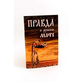 Правда о русском мате