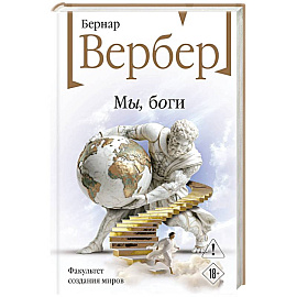 Мы, боги