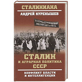 Сталин и аграрная политика СССР. Конфликт власти и интеллигенции