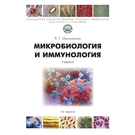 Микробиология и микология. Учебник